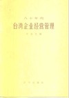 八十年代台湾企业经营管理 封面