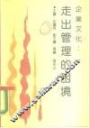 企业文化-走出管理的困境 封面