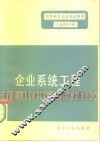 企业系统工程 封面
