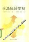 兵法经营要点 封面