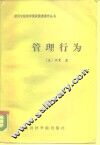 管理行为  管理组织决策过程的研究 封面