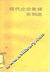 现代企业管理实例选 封面