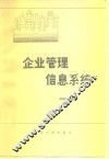 企业管理信息系统 封面