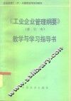 《工业企业管理纲要》  修订本  教学与学习指导书 封面