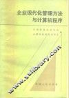 企业现代化管理方法与计算机程序 封面