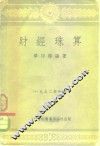 财经珠算 封面