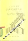 计划工作中的多准则决策技术 封面