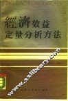 经济效益定量分析方法 封面