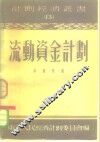 流动资金计划  13 封面