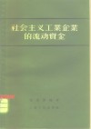 社会主义工业企业的流动资金 电子书封面