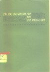 谈谈流动资金的管理问题 封面
