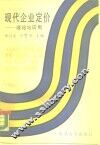 现代企业定价  理论与应用 封面