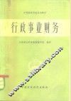 行政事业财务 封面