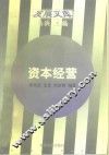 资本经营  企业管理理念的创新 封面