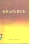 国家科委星火计划辅导教材之一  农牧渔业部乡镇企业局法规处审  如何办好乡镇企业 封面