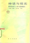 神话与现实  西欧国家工人参与管理概况 封面