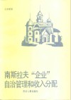 南斯拉夫“企业自治管理”和收入分配 封面