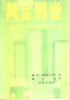 黄金殿堂  超级富翁及其成功之路 封面