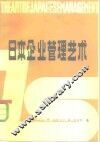 日本企业管理艺术 封面