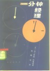一分钟经理 封面