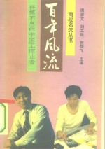 百年风流  拼搏不息的中国工商业者 封面