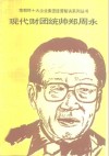 现代财团统帅郑周永 电子书封面