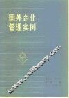 国外企业管理实例 封面