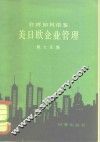 台湾如何借鉴美日欧企业管理 封面