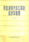 美国通用汽车公司的组织与管理 封面