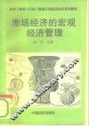 市场经济的宏观经济管理 电子书封面