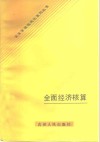 全面经济核算 封面