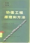价值工程原理和方法 封面