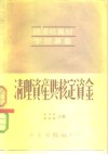 清理资产与核定资金 封面