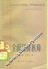 全面经济核算 封面