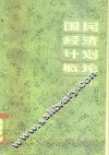 国民经济计划概论 封面