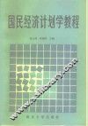 国民经济计划学教程 封面