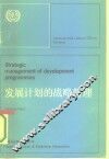 发展计划的战略管理 封面