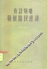 有计划地发展国民经济 封面