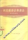 国民经济计划讲话 封面