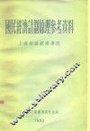 国民经济计划原理参考资料 封面