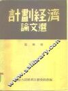计划经济论文选  第4辑 封面
