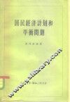 国民经济计划和平衡问题 封面