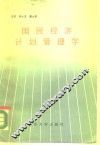 国民经济计划管理学 封面