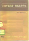 正确开展竞争  积极推动联合 封面
