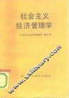 社会主义经济管理学 封面