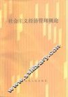 社会主义经济管理概论 封面