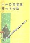 中外经济管理理论与方法  北京经济管理国际学术讨论会论文集 封面