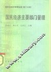 现代化经济管理讲座第3分册  国民经济主要部门管理 封面