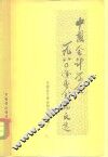 中国会计学会1980年年会论文选 封面