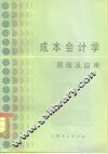 成本会计学 电子书封面